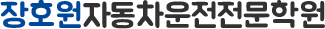 장호원자동차운전전문학원